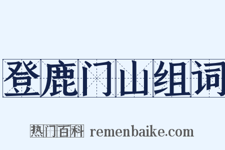 登鹿门山组词是什么意思的图片